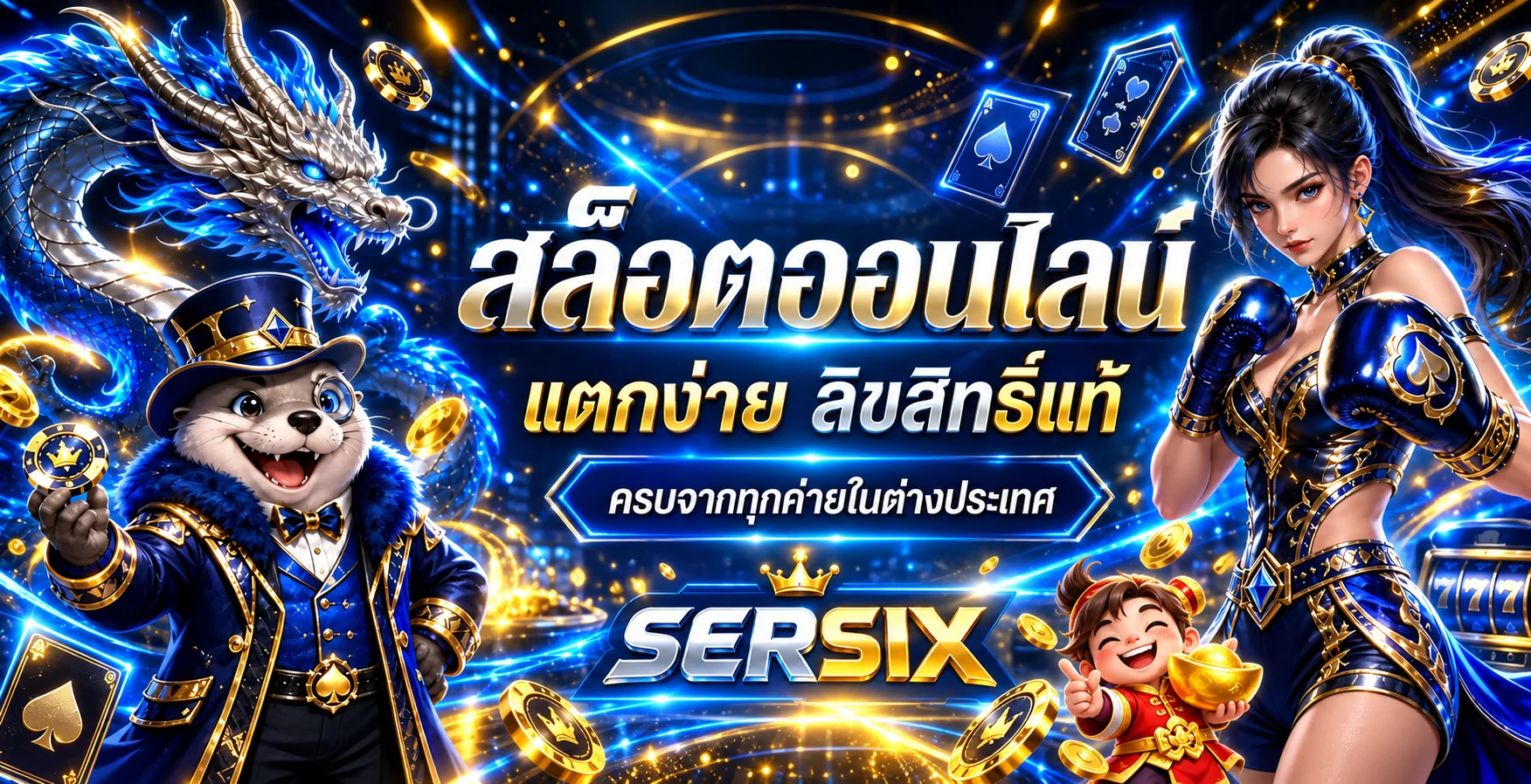 SERSIX สล็อตออนไลน์พร้อมตัวละครแฟนตาซีและมาสคอต